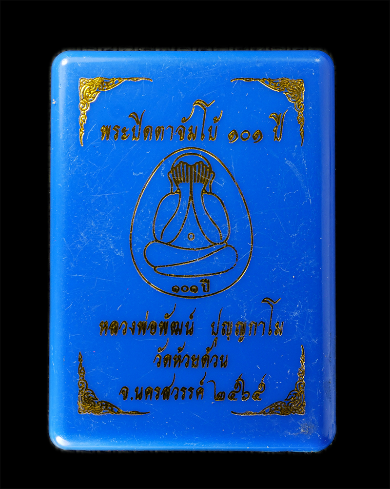 18Aug24 (5)bp.jpg - พระปิดตาจัมโบ้ ตะกรุดเงิน โค๊ตทอง เลขเทพ ๒๖ = 8 ฝังแร่ ฝังพลอย เกศา จีวรปลุกเสก ผงตะไบทองชนวน อายุ 101ปี พ.ศ.2564 หลวงพ่อพัฒน์ ปุญญกาโม วัดห้วยด้วน จ. [..] | https://kamulet.in.th